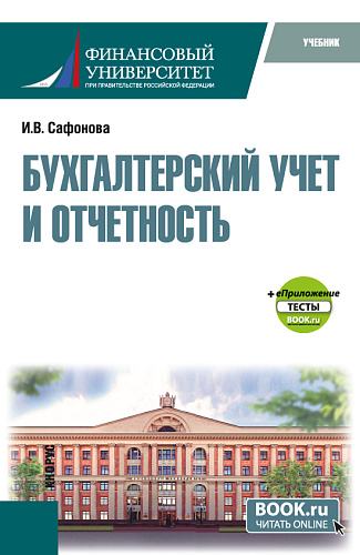 Бухгалтерский учет и отчетность+еПриложение тесты. (Бакалавриат, Магистратура). Учебник