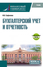 Бухгалтерский учет и отчетность+еПриложение тесты. (Бакалавриат, Магистратура). Учебник