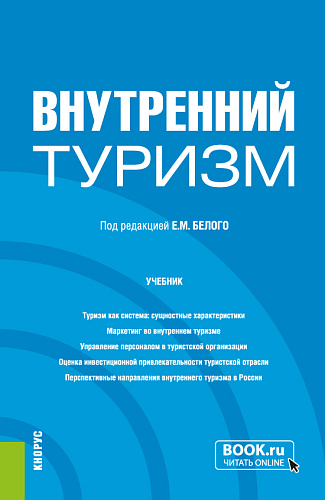Внутренний туризм. (Бакалавриат, Магистратура). Учебник