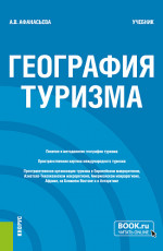 География туризма. (Бакалавриат). Учебник