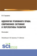 Идеология уголовного права: современное состояние и перспективы развития. (Аспирантура, Бакалавриат, Магистратура). Монография