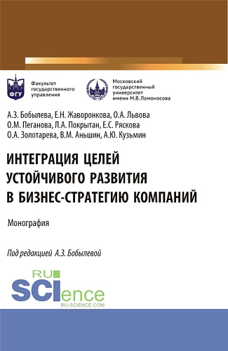 Интеграция целей устойчивого развития в бизнес-стратегию компаний. (Аспирантура, Магистратура). Монография