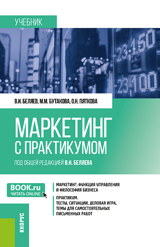 Маркетинг (с практикумом). (Бакалавриат). Учебник