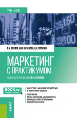 Маркетинг (с практикумом). (Бакалавриат). Учебник