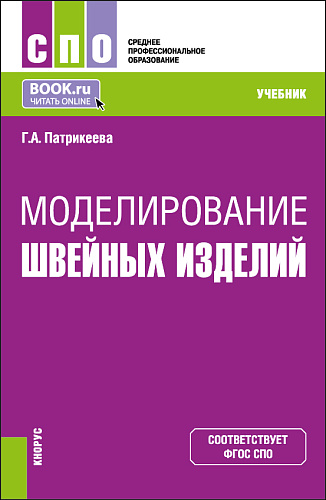 Моделирование швейных изделий. (СПО). Учебник