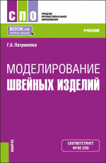 Моделирование швейных изделий. (СПО). Учебник
