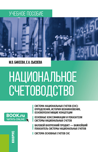 Национальное счетоводство. (Бакалавриат, Магистратура). Учебное пособие
