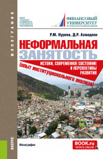 Неформальная занятость: истоки, современное состояние и перспективы развития (опыт институционального анализа). Монография