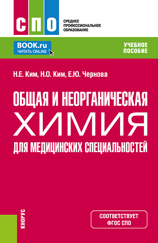 Общая и неорганическая химия для медицинских специальностей. (СПО). Учебное пособие