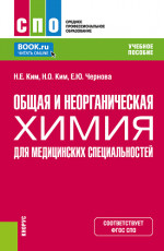 Общая и неорганическая химия для медицинских специальностей. (СПО). Учебное пособие