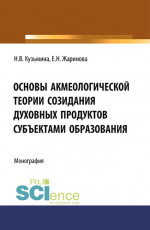 Основы акмеологической теории созидания духовных продуктов субъектами образования. (Аспирантура, Бакалавриат, Магистратура, Специалитет). Монография