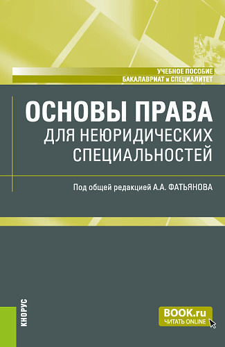 Основы права (для неюридических специальностей). (Бакалавриат, Специалитет). Учебное пособие