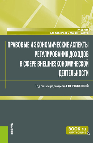 Правовые и экономические аспекты регулирования доходов в сфере внешнеэкономической деятельности. (Бакалавриат, Магистратура). Учебник