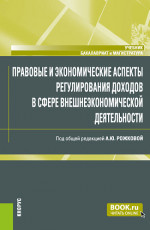 Правовые и экономические аспекты регулирования доходов в сфере внешнеэкономической деятельности. (Бакалавриат, Магистратура). Учебник