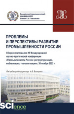 Проблемы и перспективы развития промышленности России: сборник материалов XII Международной научно-практической конференции «Промышленность России: реструктуризация, мобилизация, технологизация». (Аспирантура, Бакалавриат, Магистратура). Сборник стат
