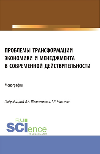 Проблемы трансформации экономики и менеджмента в современной действительности. (Бакалавриат, Магистратура). Монография