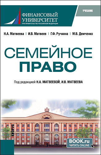 Семейное право. (Бакалавриат). Учебник