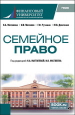 Семейное право. (Бакалавриат). Учебник