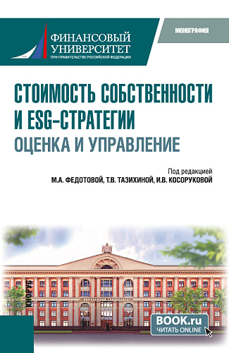Стоимость собственности и ESG-стратегии: оценка и управление. Монография