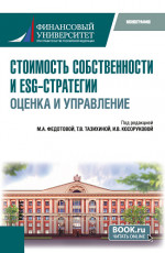 Стоимость собственности и ESG-стратегии: оценка и управление. Монография