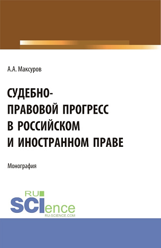 Судебно-правовой прогресс в российском и иностранном праве. (Аспирантура, Бакалавриат, Магистратура). Монография
