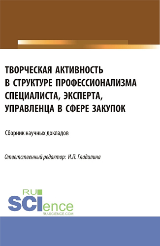 Творческая активность в структуре профессионализма специалиста, эксперта, управленца в сфере закупок. (Аспирантура, Магистратура). Сборник статей