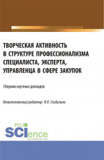Творческая активность в структуре профессионализма специалиста, эксперта, управленца в сфере закупок. (Аспирантура, Магистратура). Сборник статей
