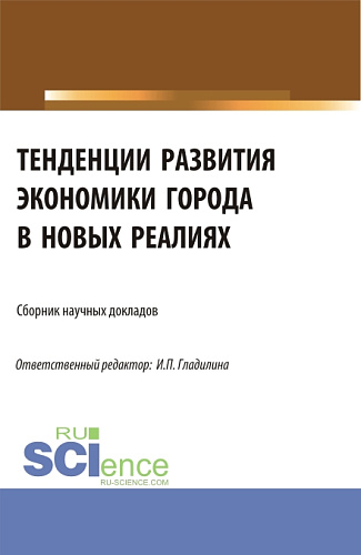 Тенденции развития экономики города в новых реалиях. (Аспирантура, Магистратура). Сборник статей