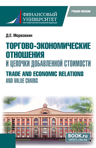 Торгово-экономические отношения и цепочки добавленной стоимости. (Бакалавриат, Магистратура). Учебное пособие