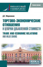 Торгово-экономические отношения и цепочки добавленной стоимости. (Бакалавриат, Магистратура). Учебное пособие