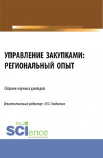 Управление закупками: региональный опыт. (Аспирантура, Магистратура). Сборник статей
