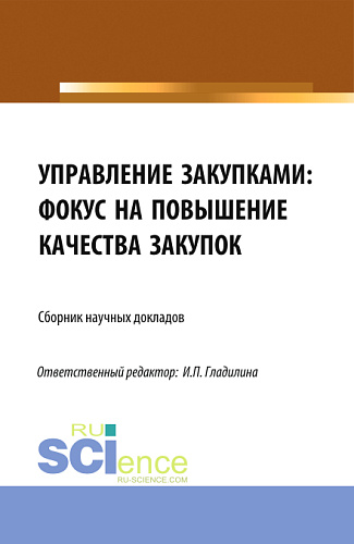Управление закупками: фокус на повышение качества закупок. (Аспирантура, Магистратура). Сборник статей
