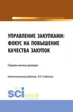 Управление закупками: фокус на повышение качества закупок. (Аспирантура, Магистратура). Сборник статей