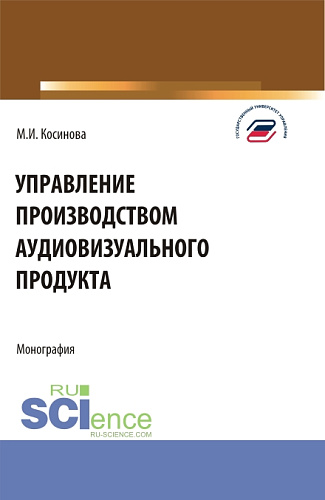 Управление производством аудиовизуального продукта. (Аспирантура, Бакалавриат, Магистратура). Монография