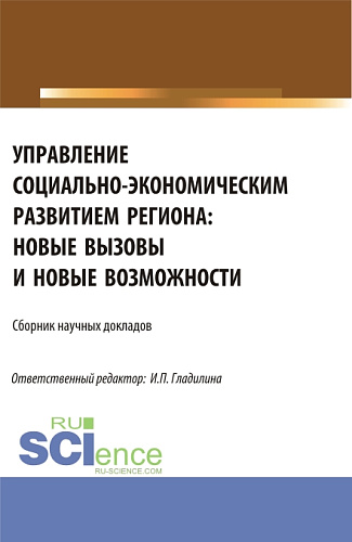 Управление социально-экономическим развитием региона: новые вызовы и новые возможности. (Аспирантура, Магистратура). Сборник статей