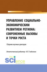 Управление социально-экономическим развитием региона: современные вызовы и точки роста. (Аспирантура, Магистратура). Сборник статей
