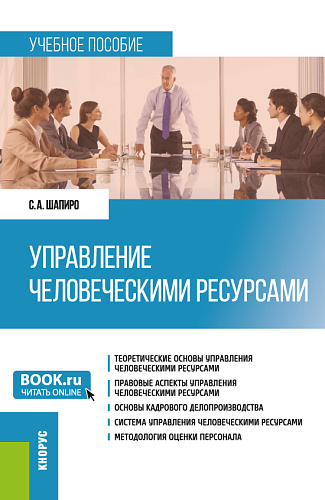 Управление человеческими ресурсами. (Бакалавриат). Учебное пособие