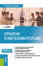 Управление человеческими ресурсами. (Бакалавриат). Учебное пособие