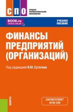 Финансы предприятий (организаций). (СПО). Учебное пособие
