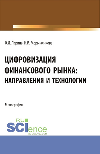 Цифровизация финансового рынка: направления и технологии. (Аспирантура, Бакалавриат, Магистратура). Монография