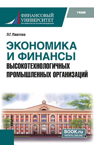 Экономика и финансы высокотехнологичных промышленных организаций. (Бакалавриат, Магистратура). Учебник