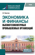 Экономика и финансы высокотехнологичных промышленных организаций. (Бакалавриат, Магистратура). Учебник