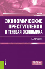 Экономические преступления и теневая экономика. (Специалитет). Учебник