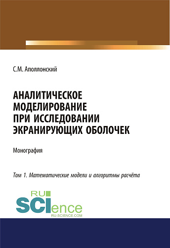 Аналитическое моделирование при исследовании экранирующих оболочек. Том 1. Математические модели и алгоритмы расчёта. (Дополнительная научная литература). Монография