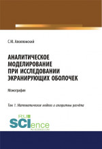 Аналитическое моделирование при исследовании экранирующих оболочек. Том 1. Математические модели и алгоритмы расчёта. (Дополнительная научная литература). Монография