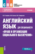 Английский язык для специальности "Право и организация социального обеспечения". (СПО). Учебник