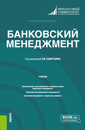 Банковский менеджмент. (Бакалавриат, Магистратура). Учебник