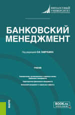 Банковский менеджмент. (Бакалавриат, Магистратура). Учебник