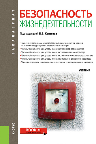 Безопасность жизнедеятельности. (Бакалавриат, Магистратура, Специалитет). Учебник