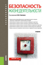 Безопасность жизнедеятельности. (Бакалавриат, Магистратура, Специалитет). Учебник